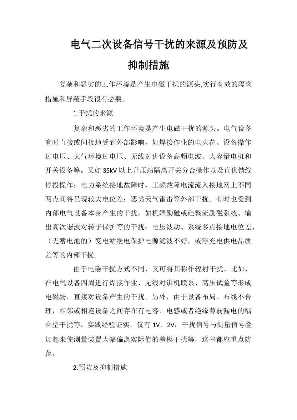 电气二次设备信号干扰的来源及预防及抑制措施_第1页