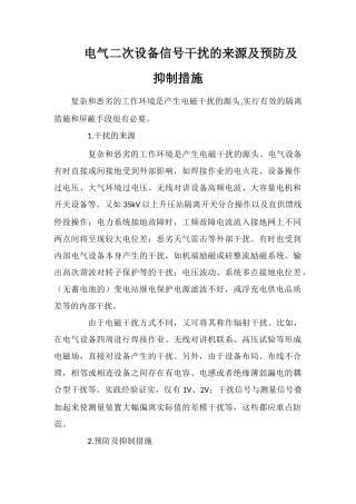 电气二次设备信号干扰的来源及预防及抑制措施