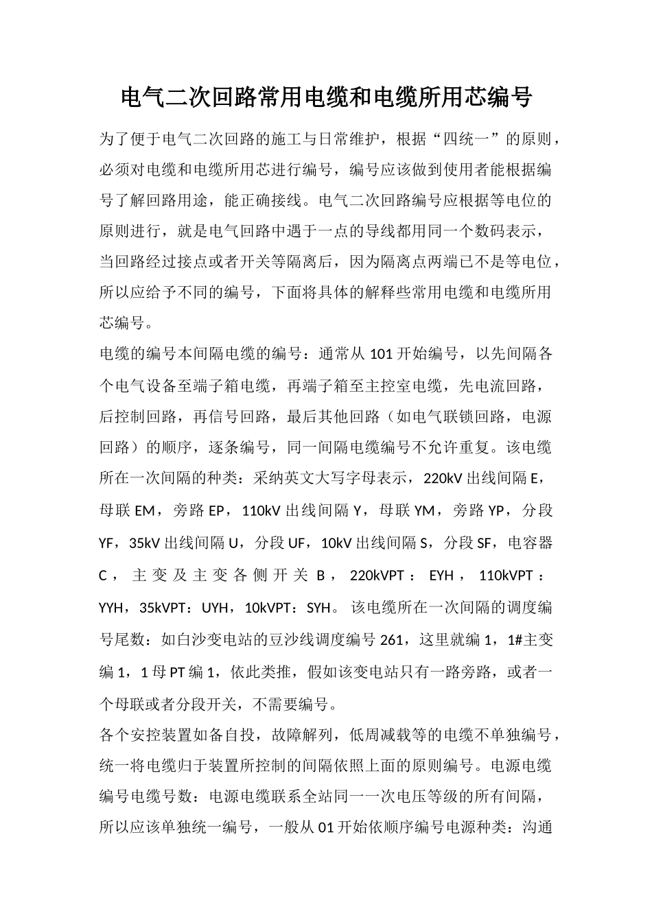 电气二次回路常用电缆和电缆所用芯编号_第1页