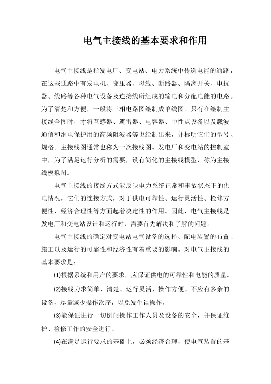 电气主接线的基本要求和作用_第1页