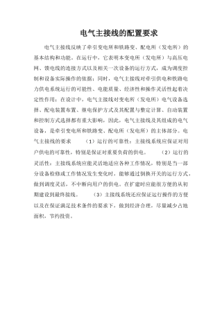 电气主接线的配置要求