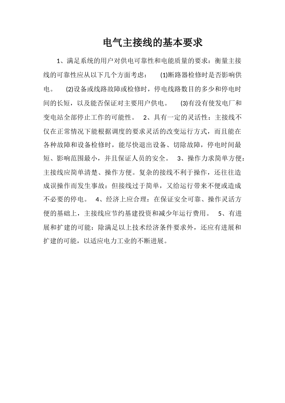 电气主接线的基本要求_第1页