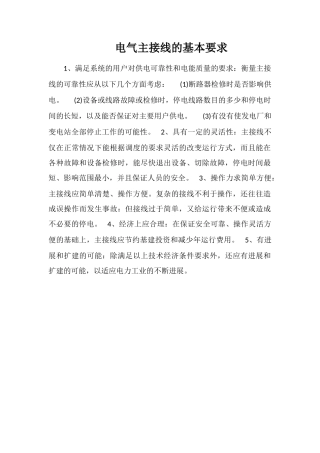 电气主接线的基本要求