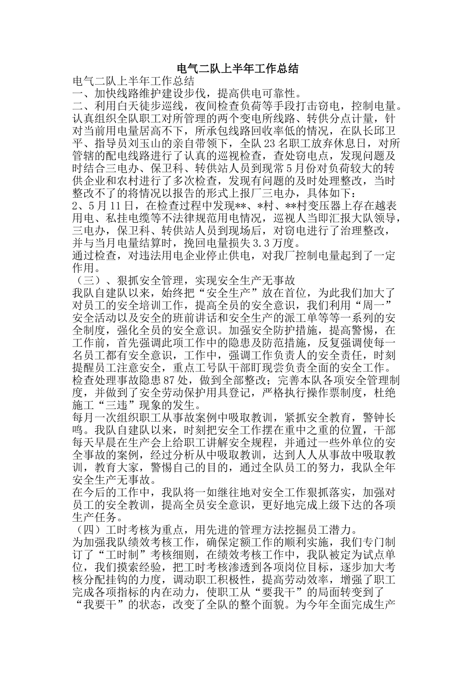 电气二队上半年工作总结-精品范文资料_第1页