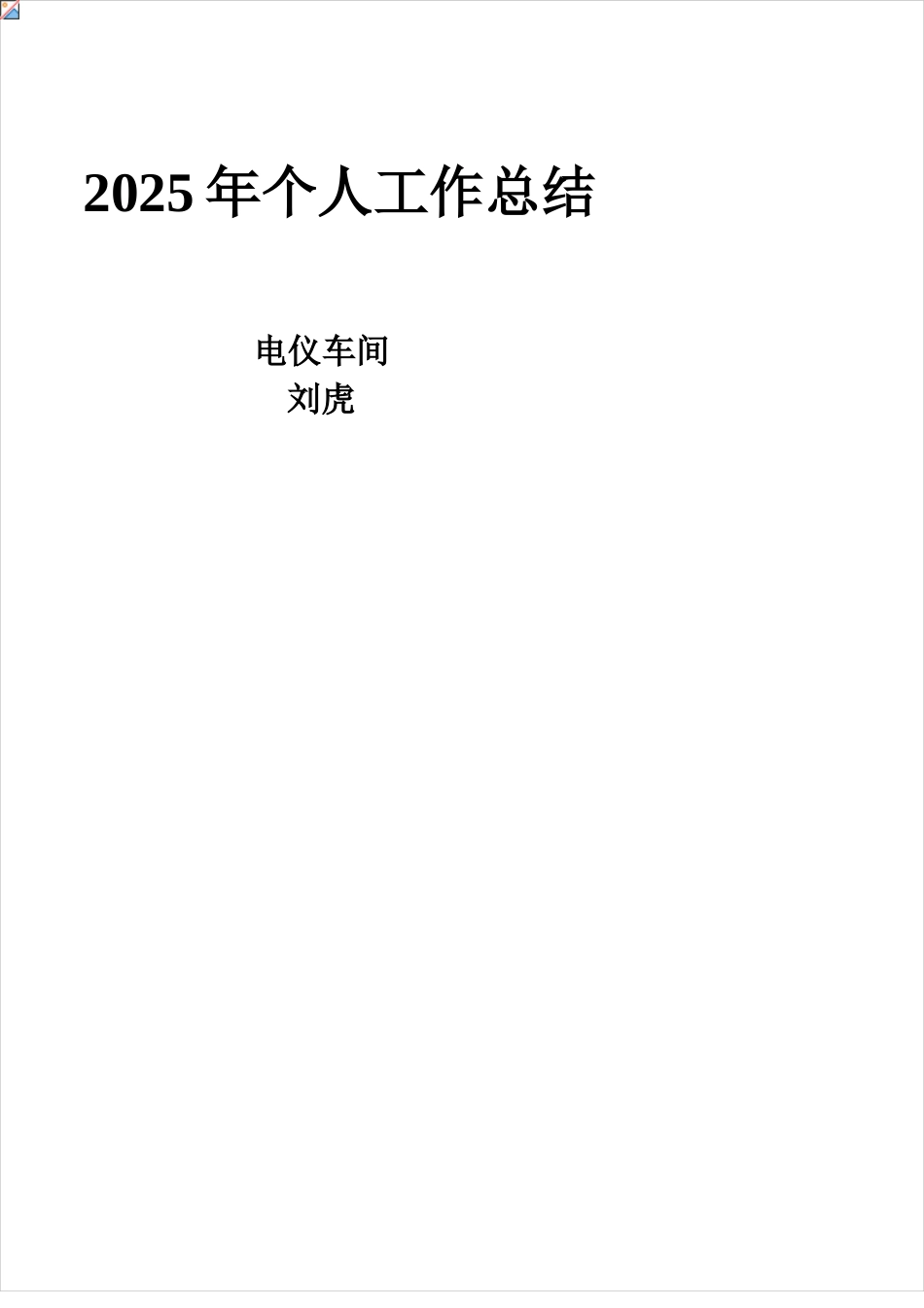 电气仪表技术员年终总结资料_第1页