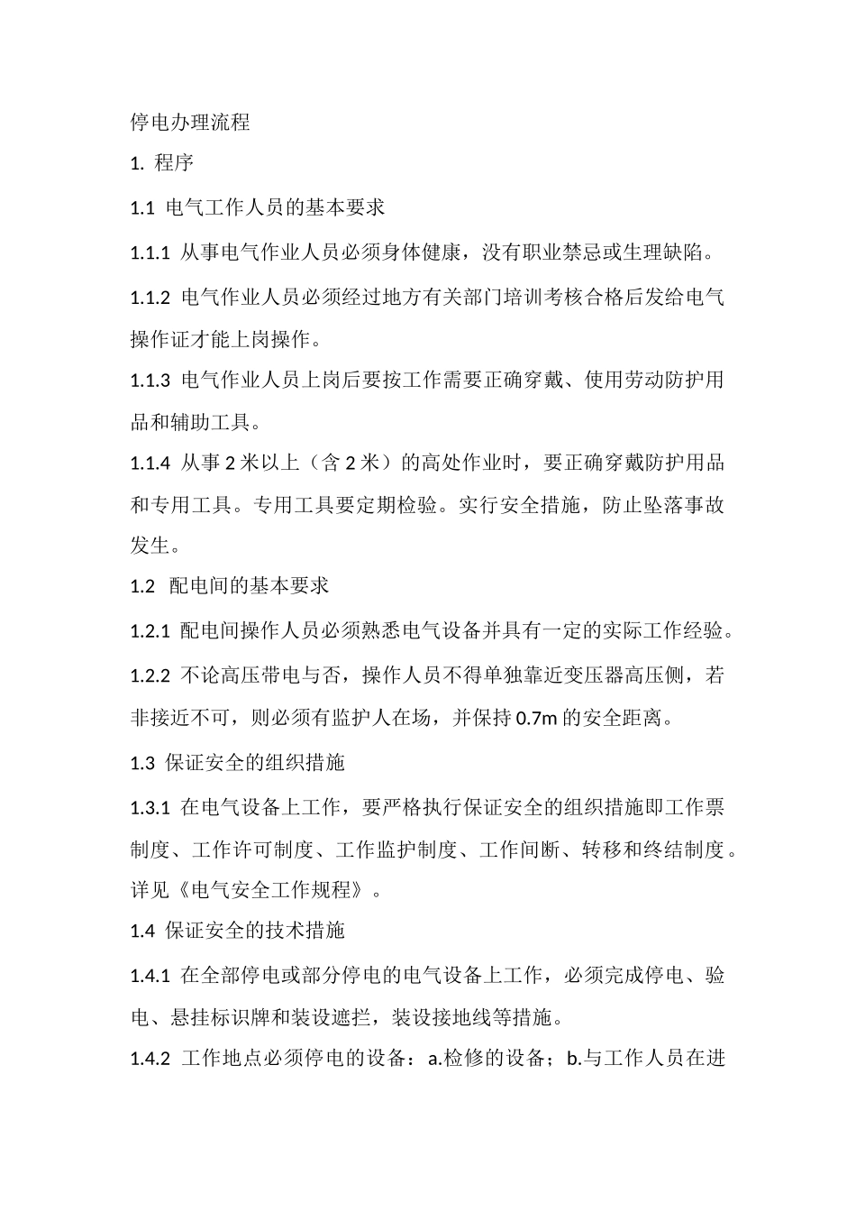 电气作业安全管理程序_第2页