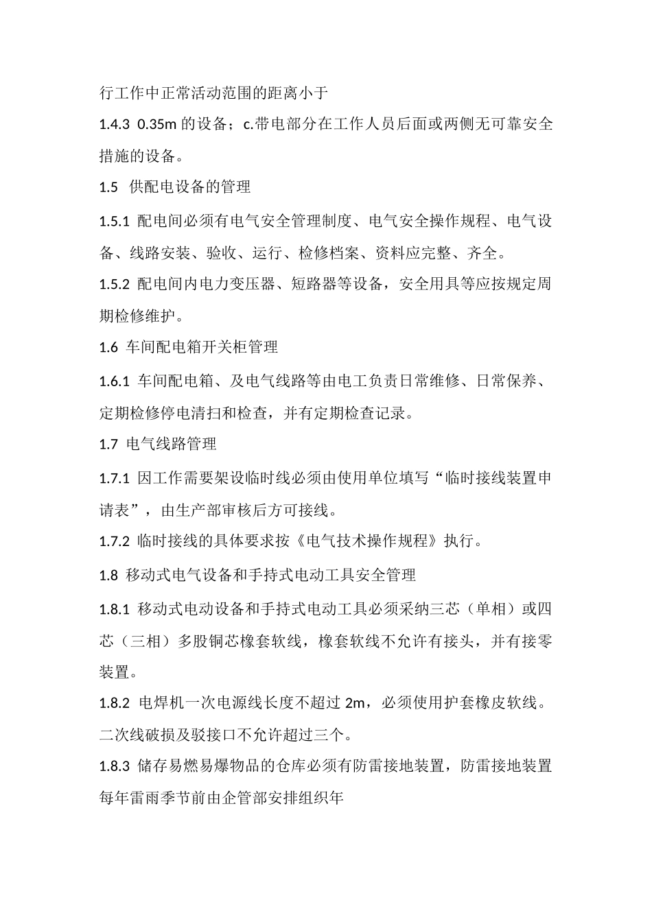 电气作业安全管理程序_第3页