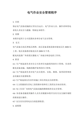 电气作业安全管理程序