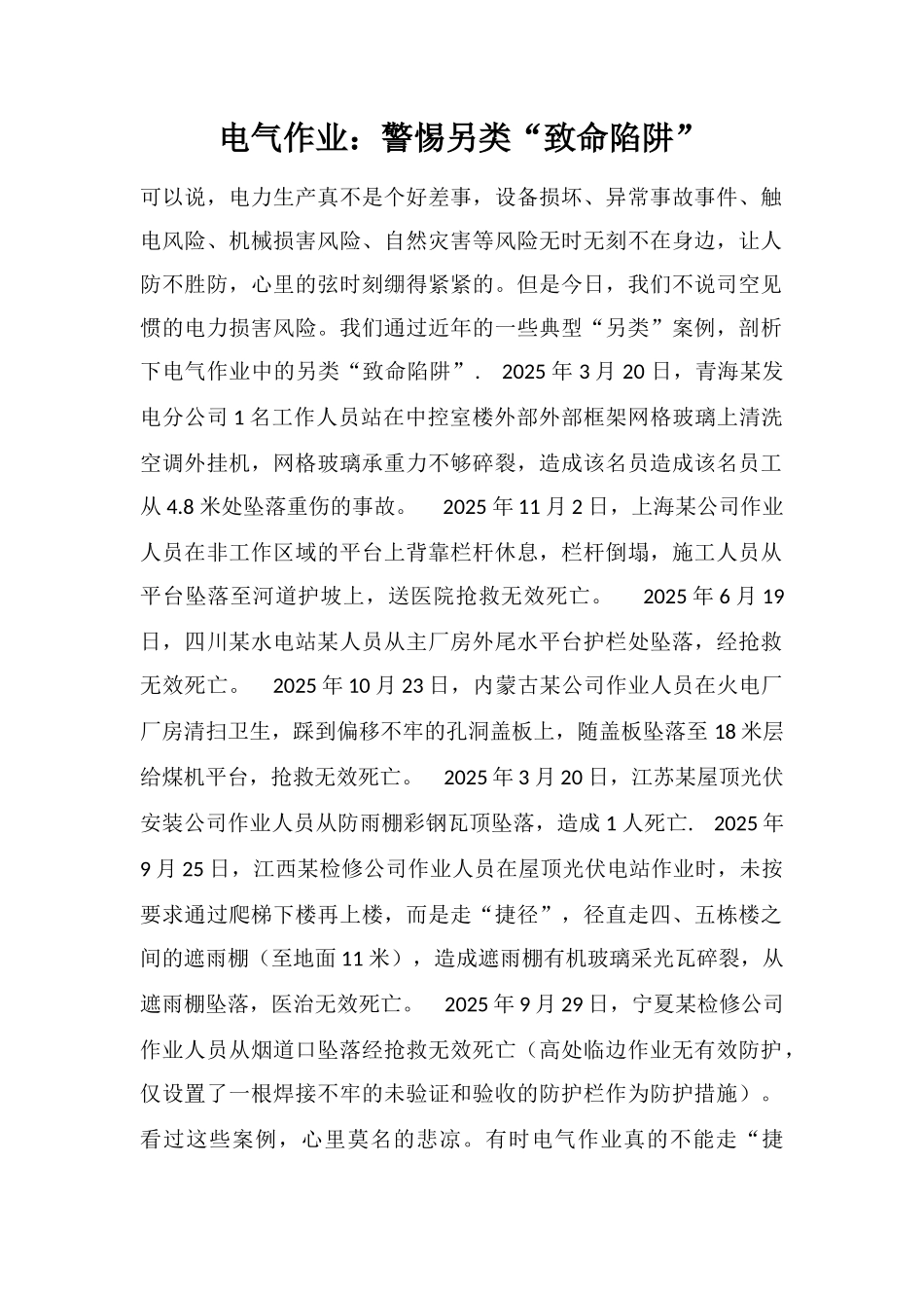 电气作业：警惕另类“致命陷阱”_第1页