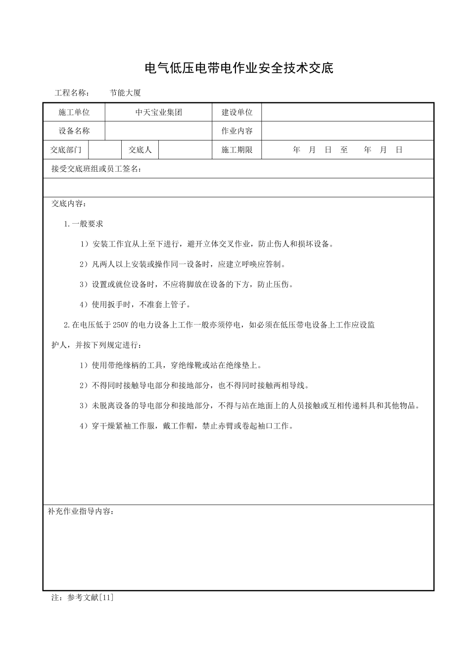 电气低压电带电作业安全技术交底_第1页