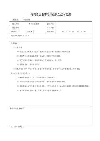电气低压电带电作业安全技术交底