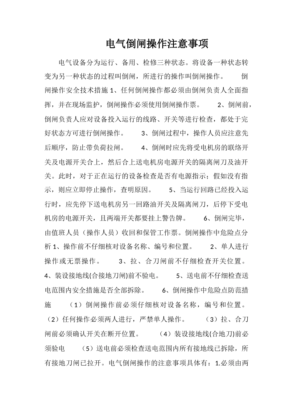 电气倒闸操作注意事项_第1页