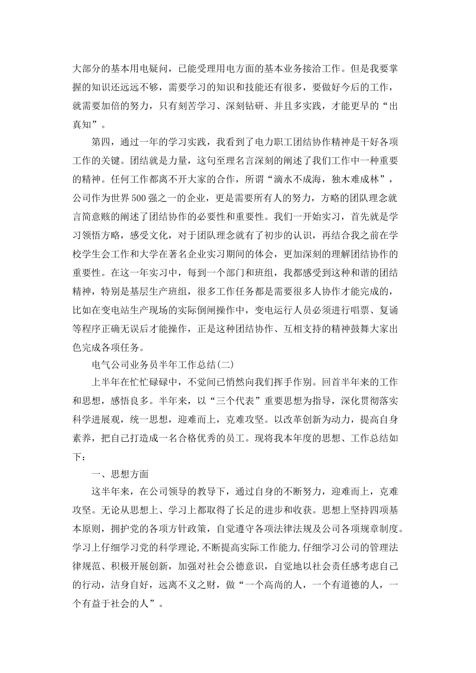 电气公司业务员半年工作总结报告_第3页