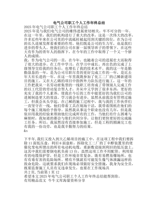 电气公司职工个人工作年终总结-精品范文资料