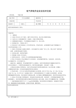 电气停电作业安全技术交底