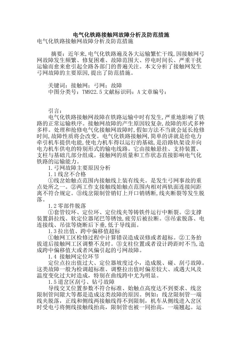电气化铁路接触网故障分析及防范措施_第1页