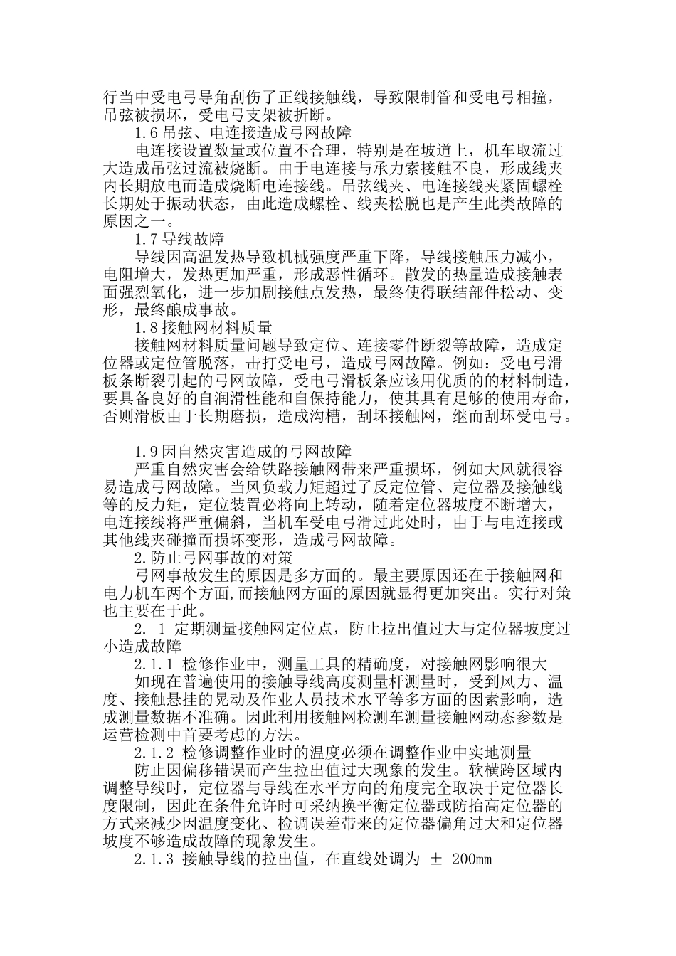 电气化铁路接触网故障分析及防范措施_第2页