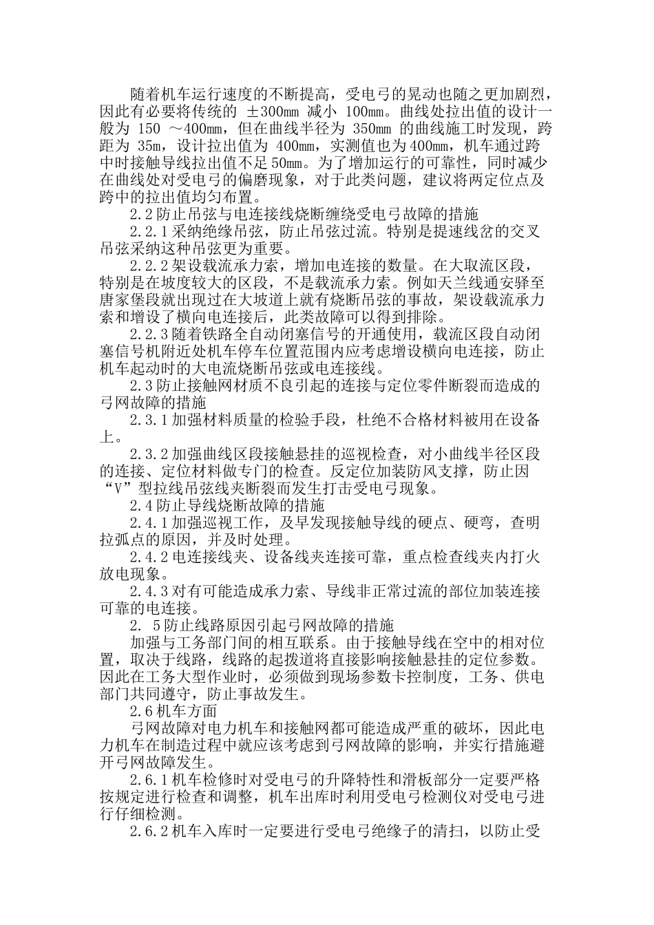 电气化铁路接触网故障分析及防范措施_第3页