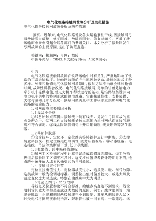 电气化铁路接触网故障分析及防范措施