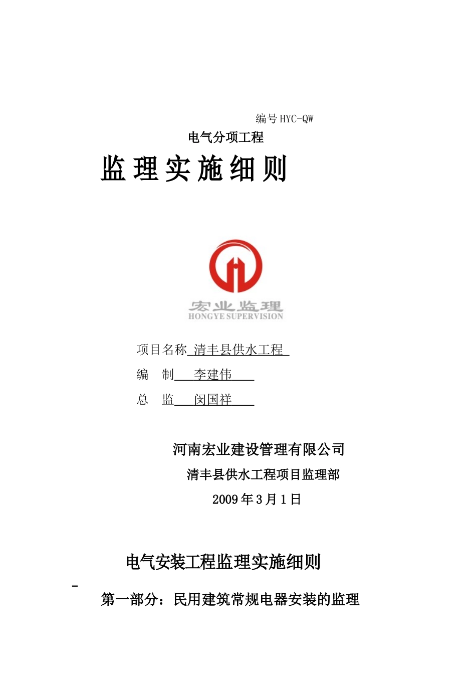 电气分项工程监理实施细则_第1页