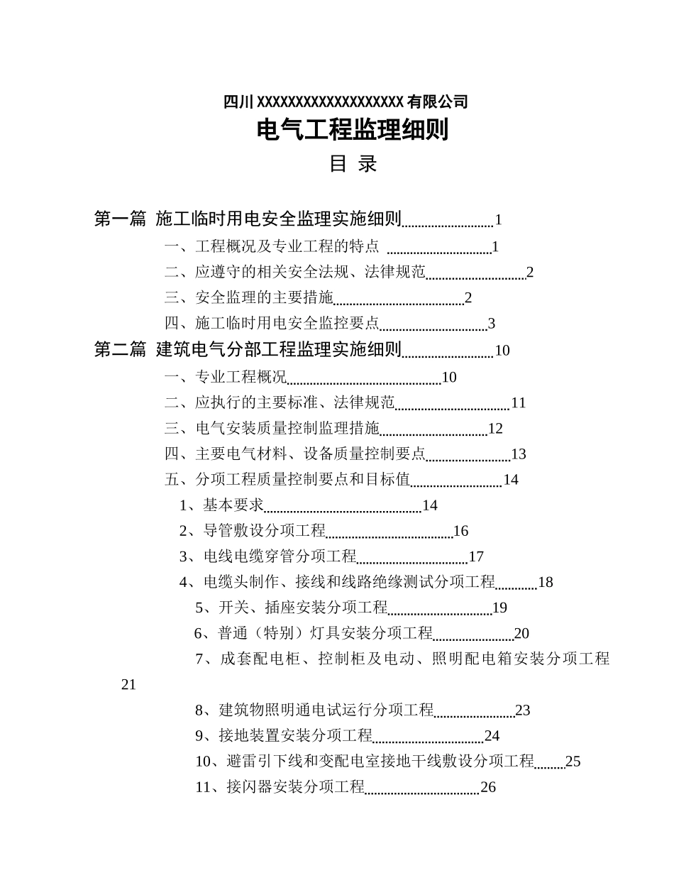 电气分部工程监理细则_第1页