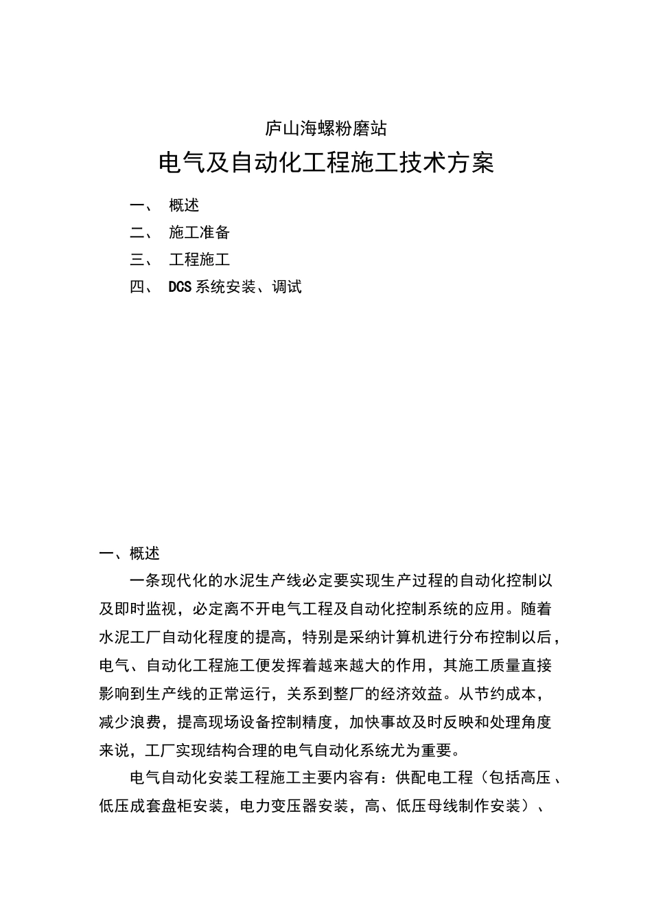 电气及自动化工程施工技术方案_第1页