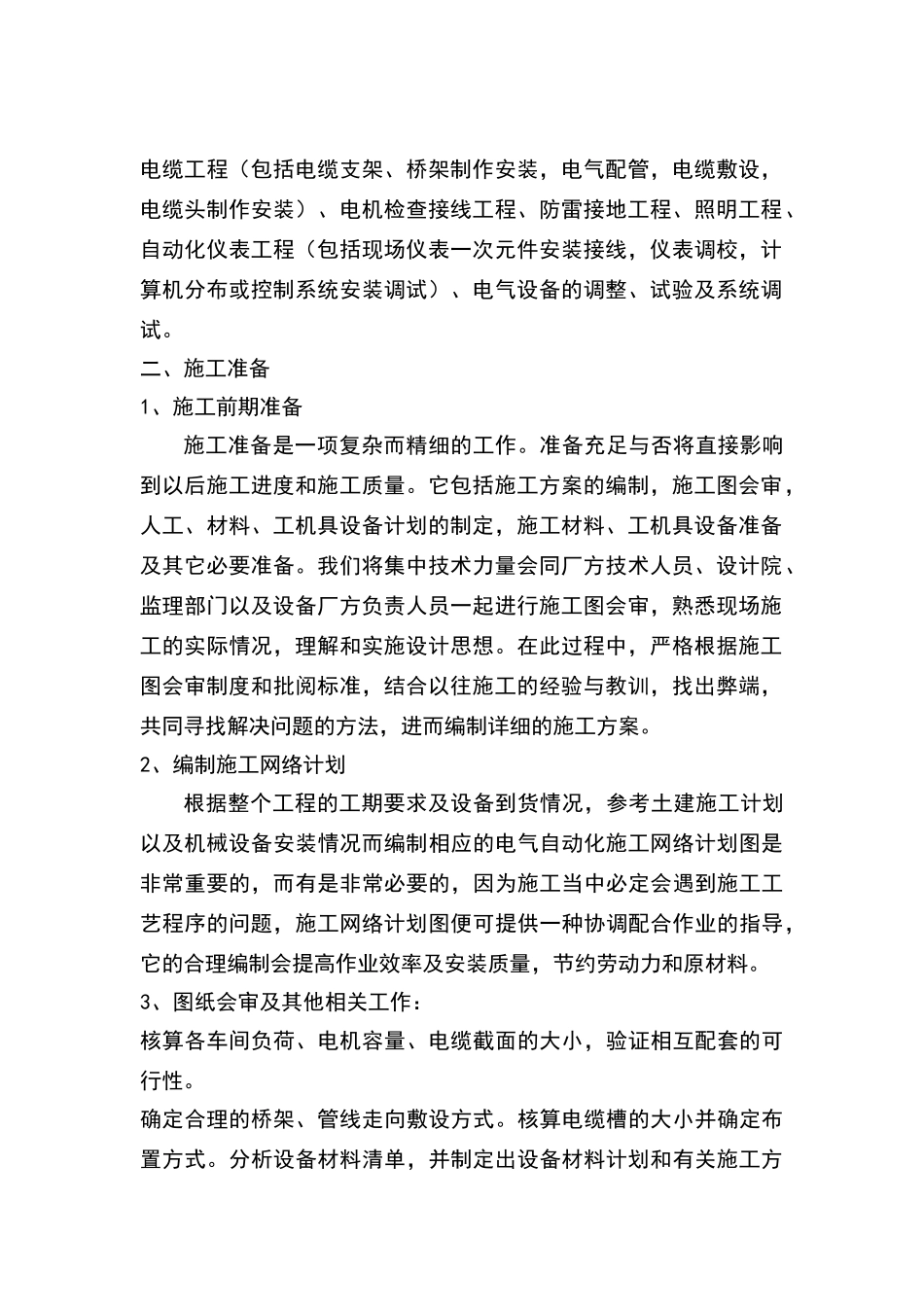电气及自动化工程施工技术方案_第2页