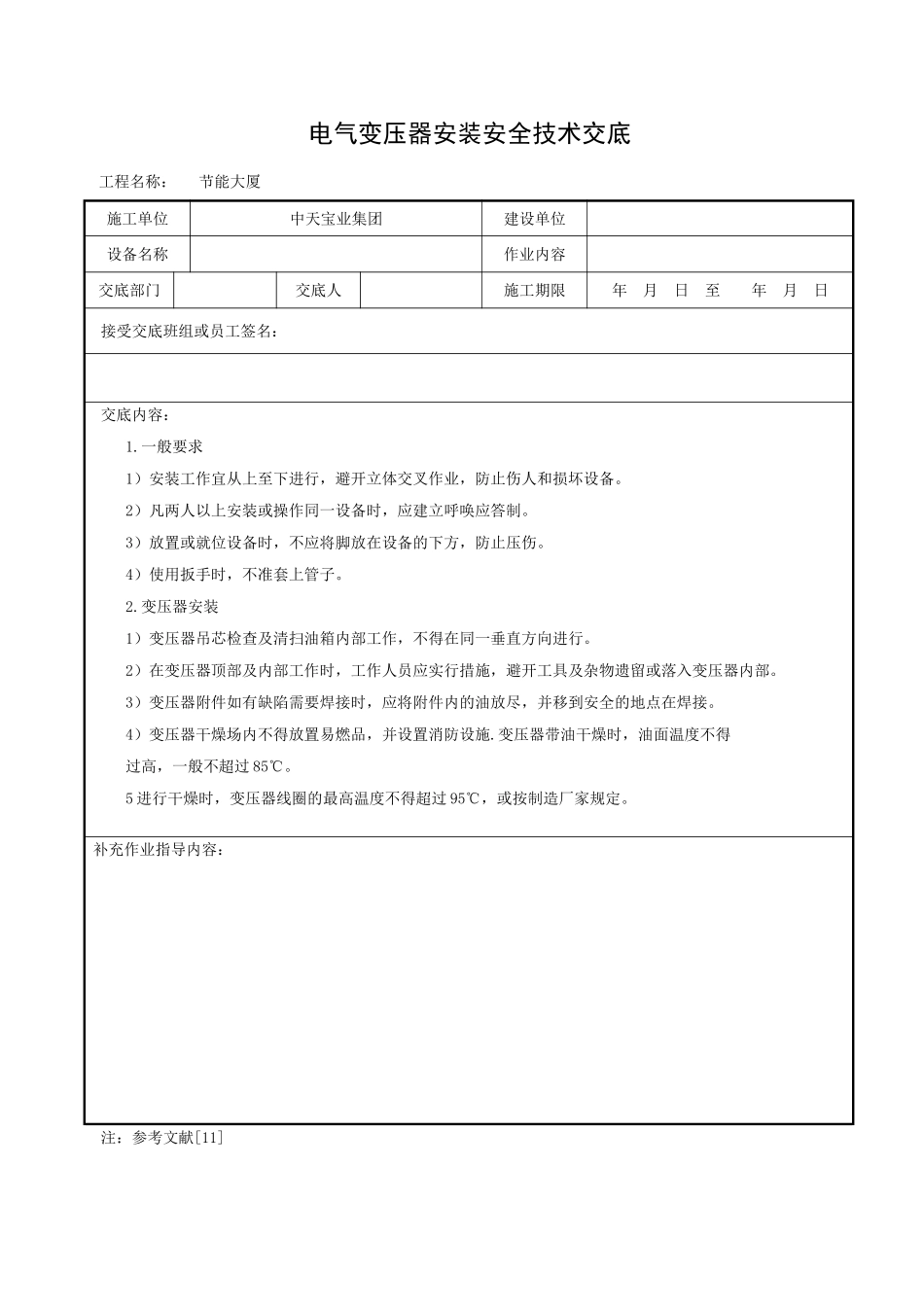 电气变压器安装安全技术交底_第1页