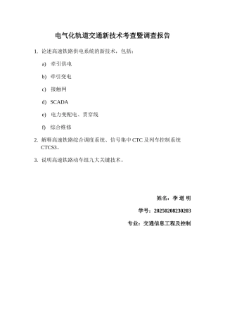 电气化轨道交通新技术剖析