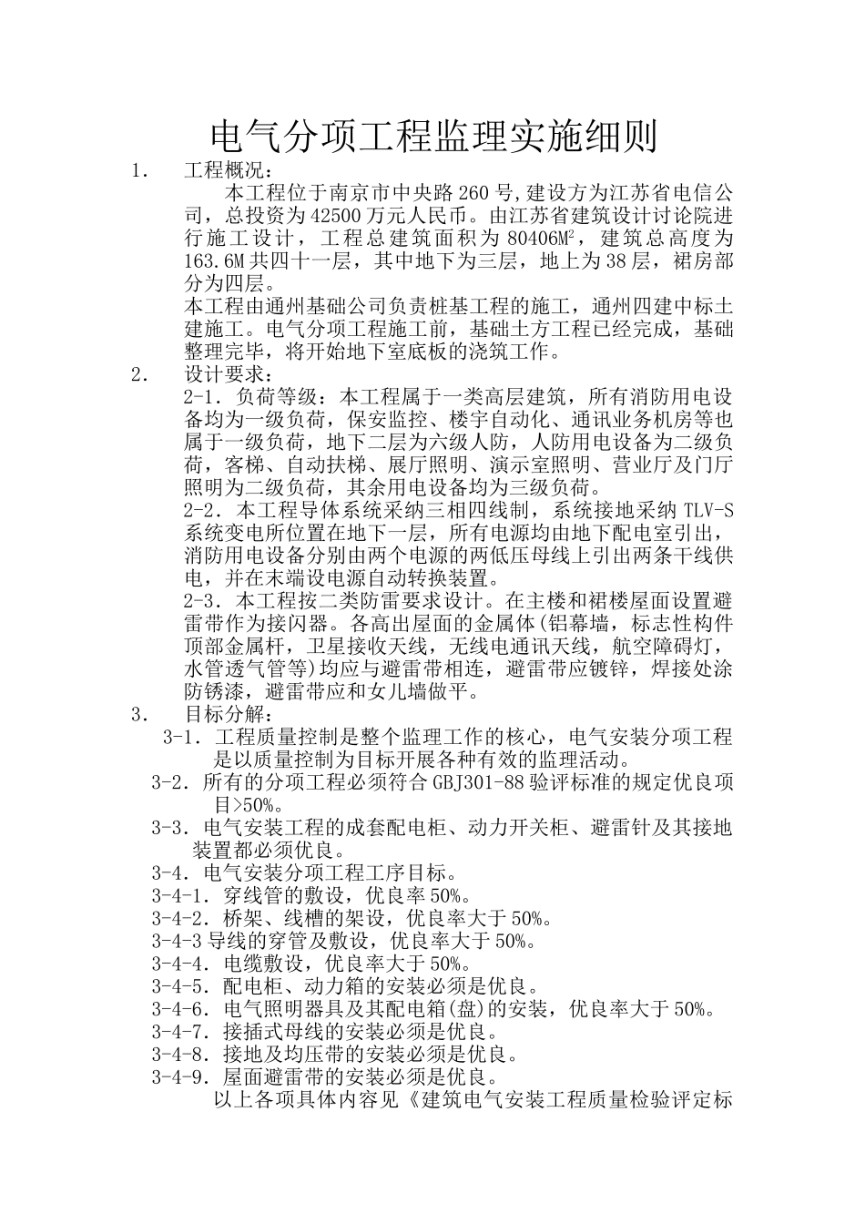 电气分项工程监理实施细则qqq_第1页