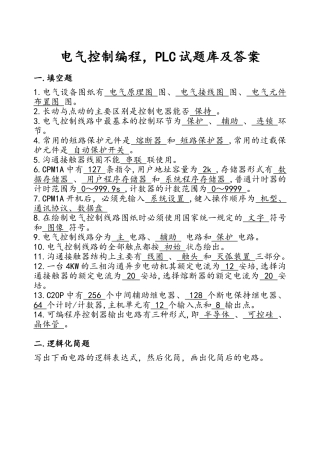 电气可编程控制——PLC试题库及