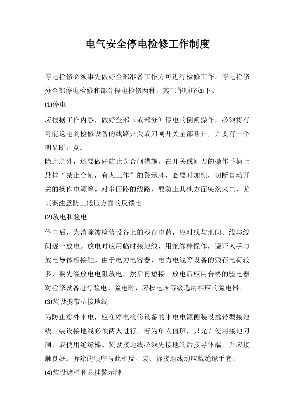电气安全停电检修工作制度_第1页