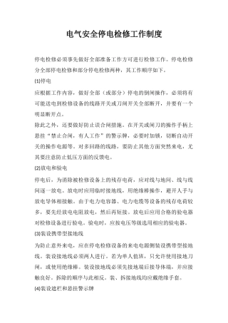 电气安全停电检修工作制度
