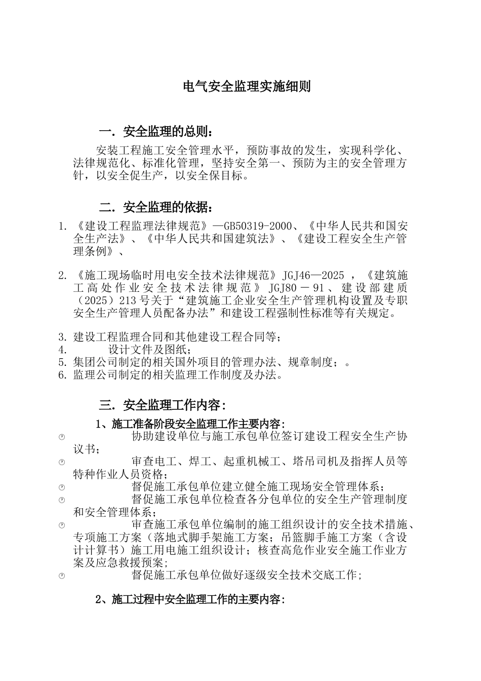 电气安全监理实施细则_第1页