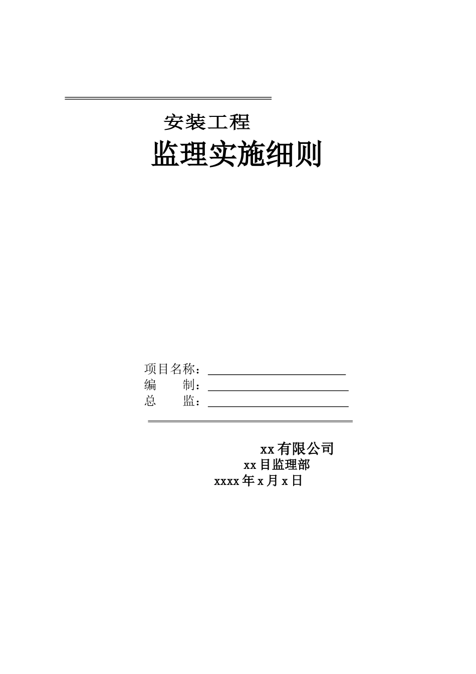 电气安装工程监理实施细则55_第1页