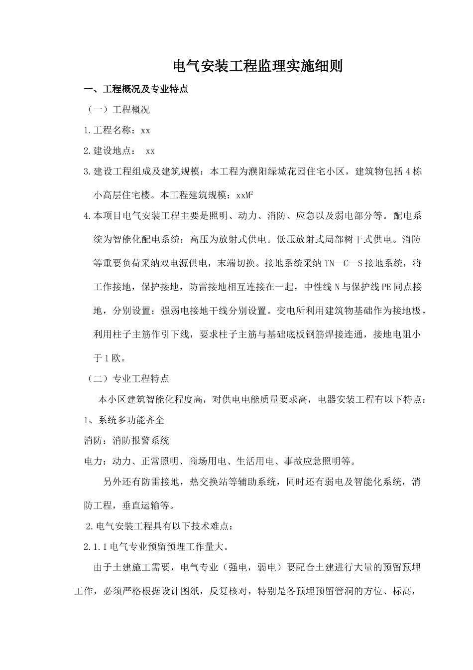 电气安装工程监理实施细则55_第2页