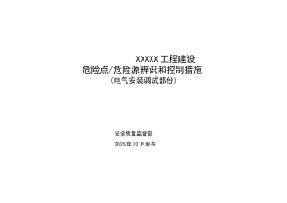 电气安装工程危险源辨识和预控措施电气安装