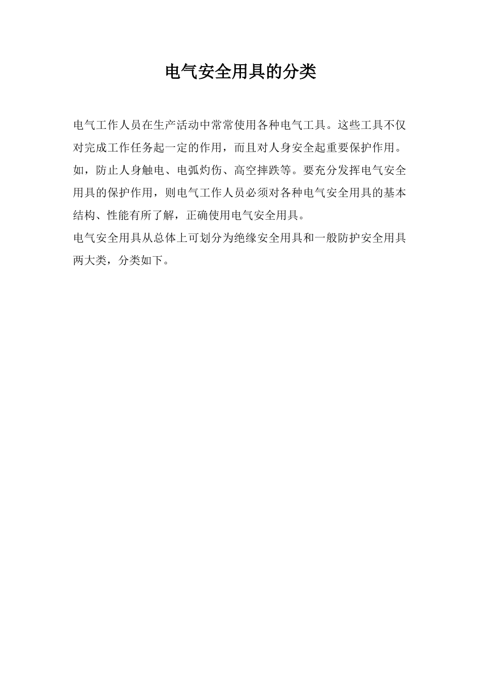 电气安全用具的分类_第1页