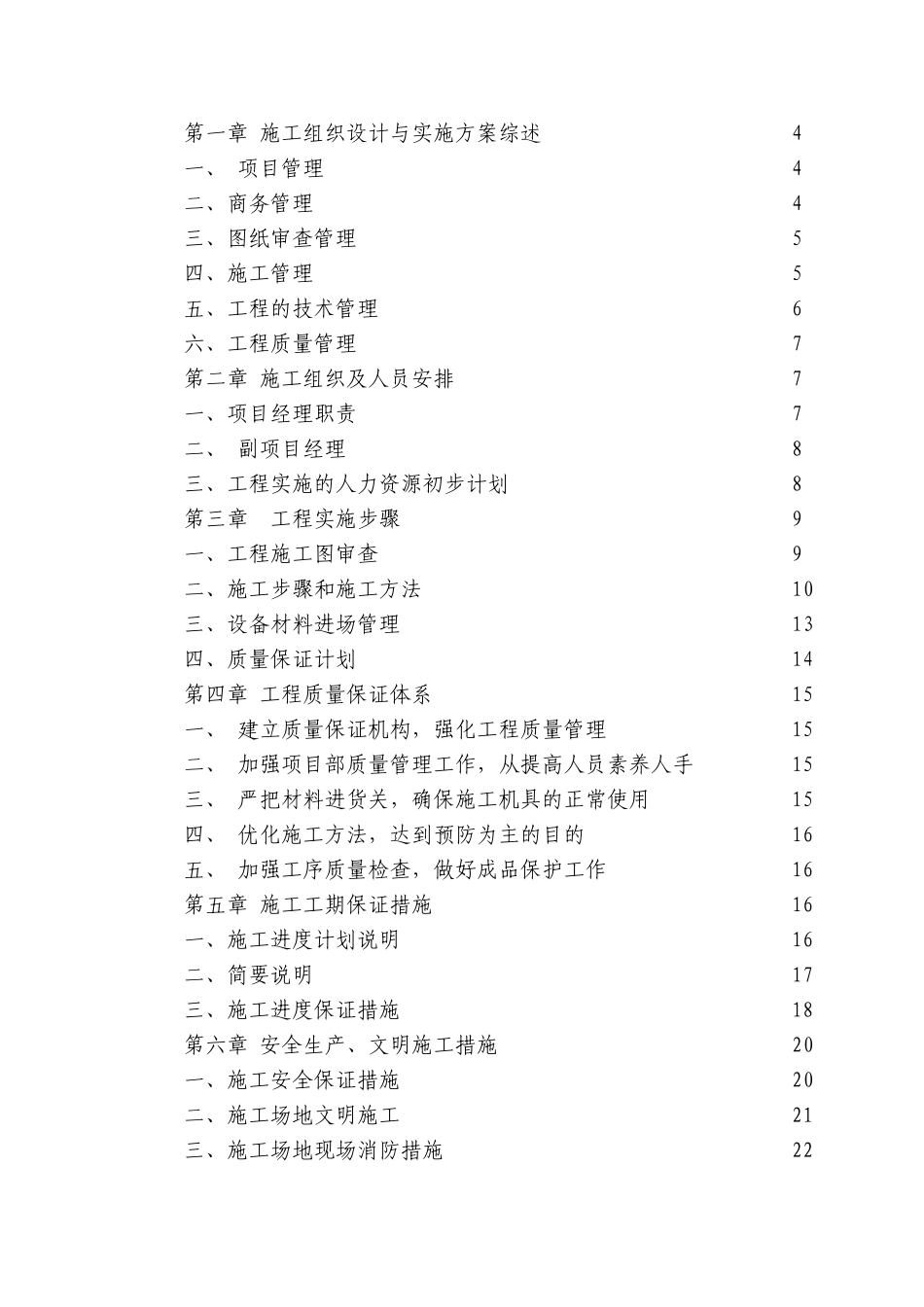 电气安装工程通用投标初步施工组织设计04_第2页
