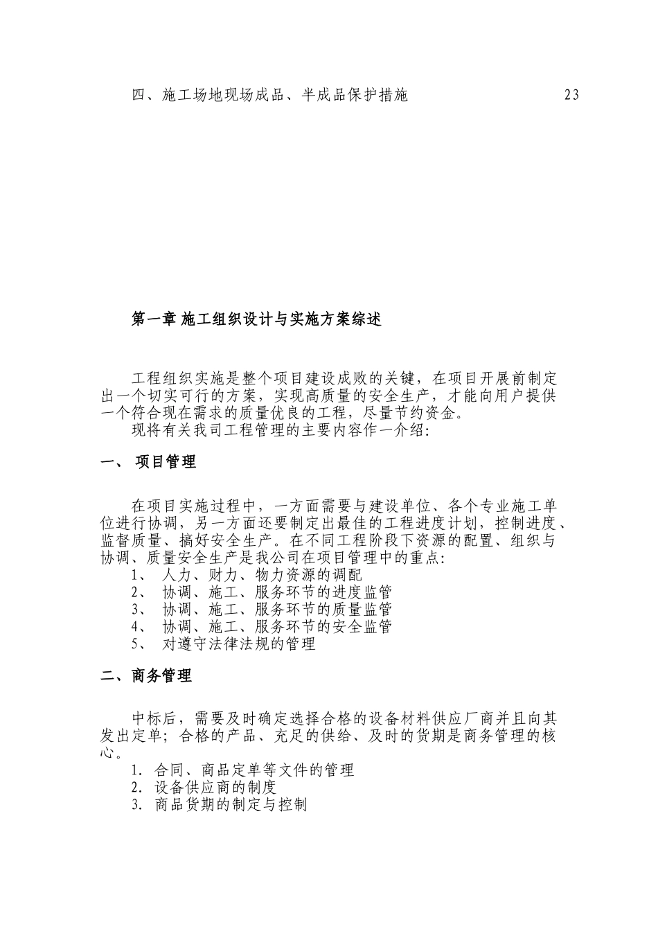 电气安装工程通用投标初步施工组织设计04_第3页