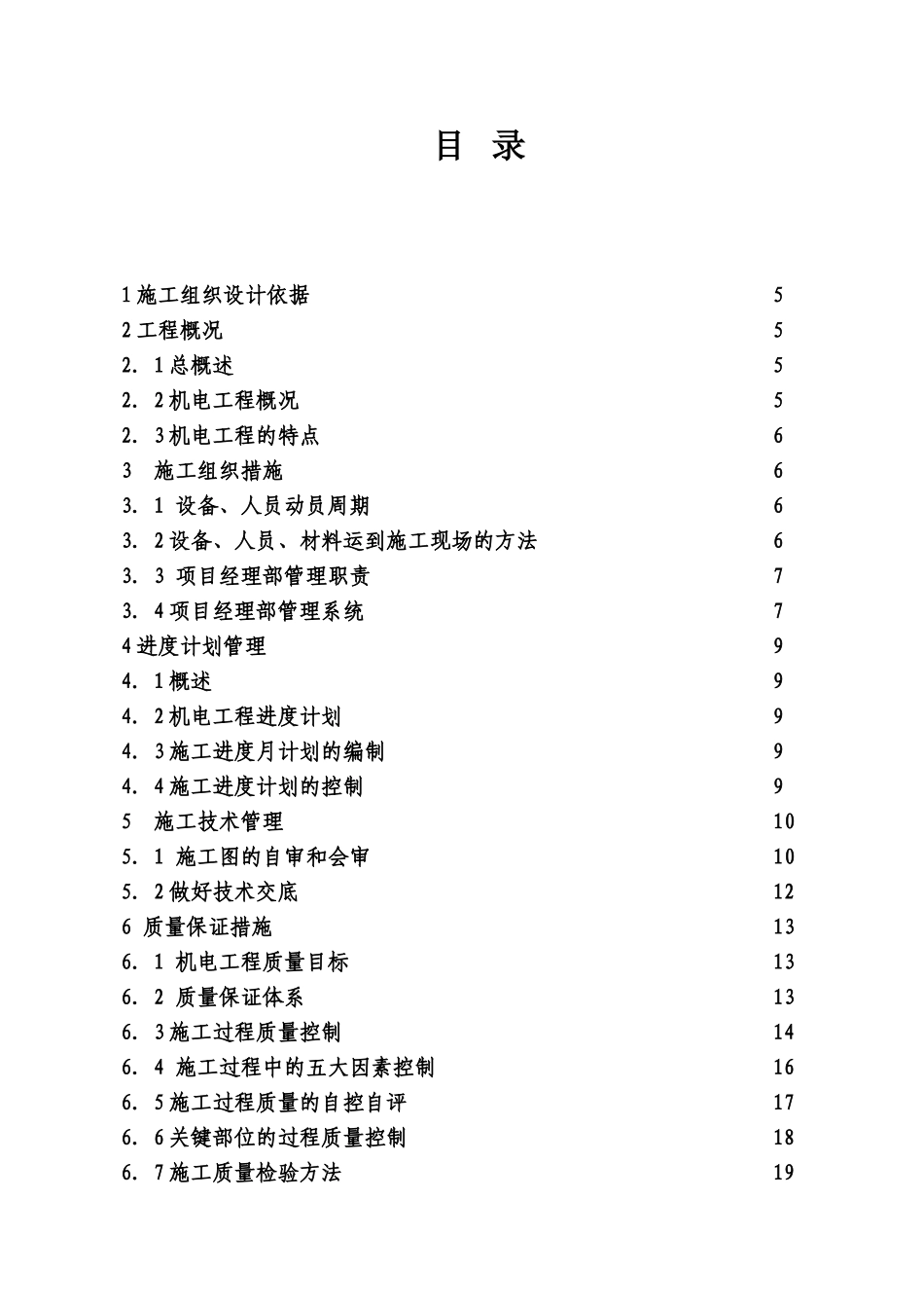 电气安装工程通用投标初步施工组织设计03_第2页