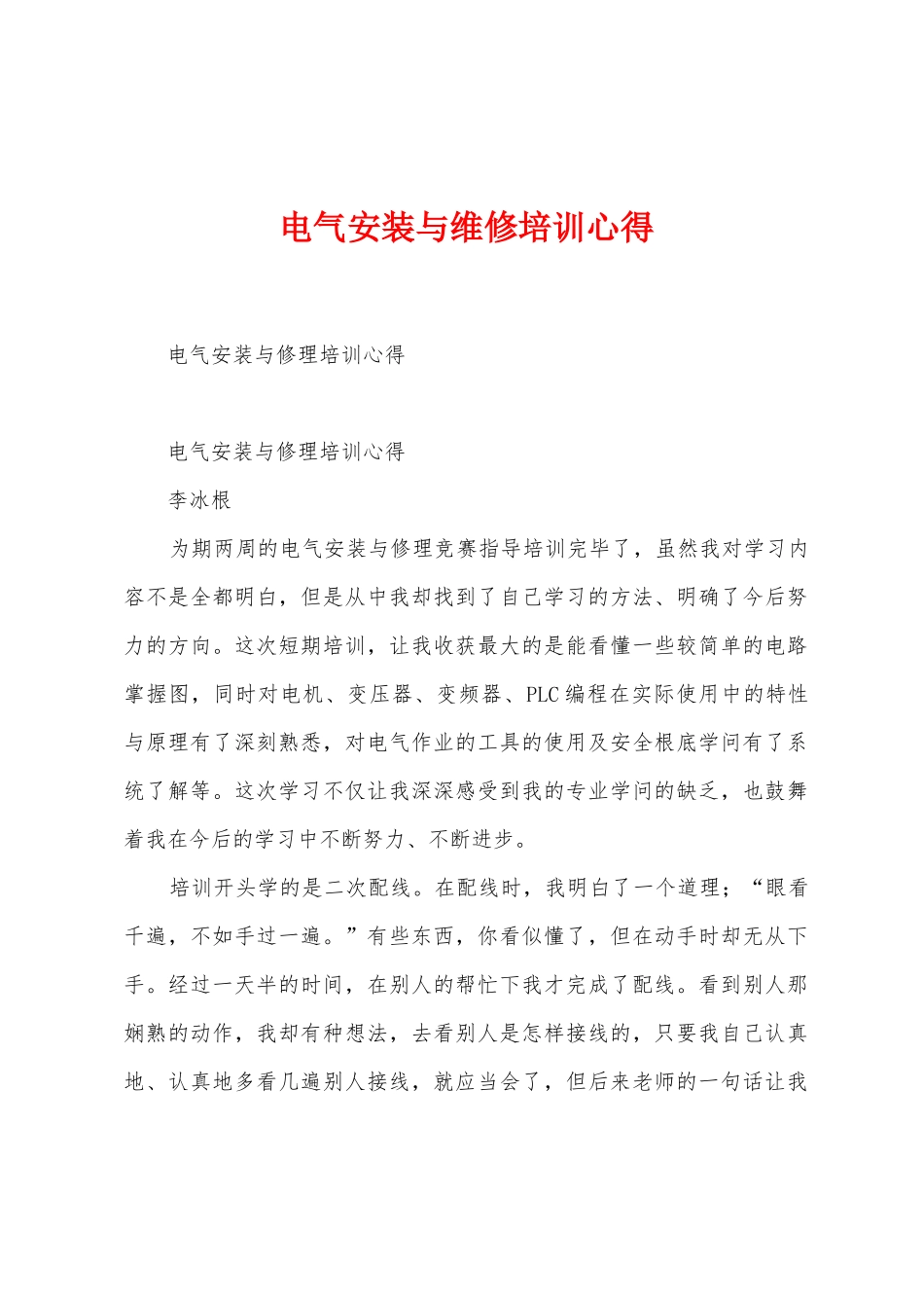 电气安装与维修培训心得_第1页