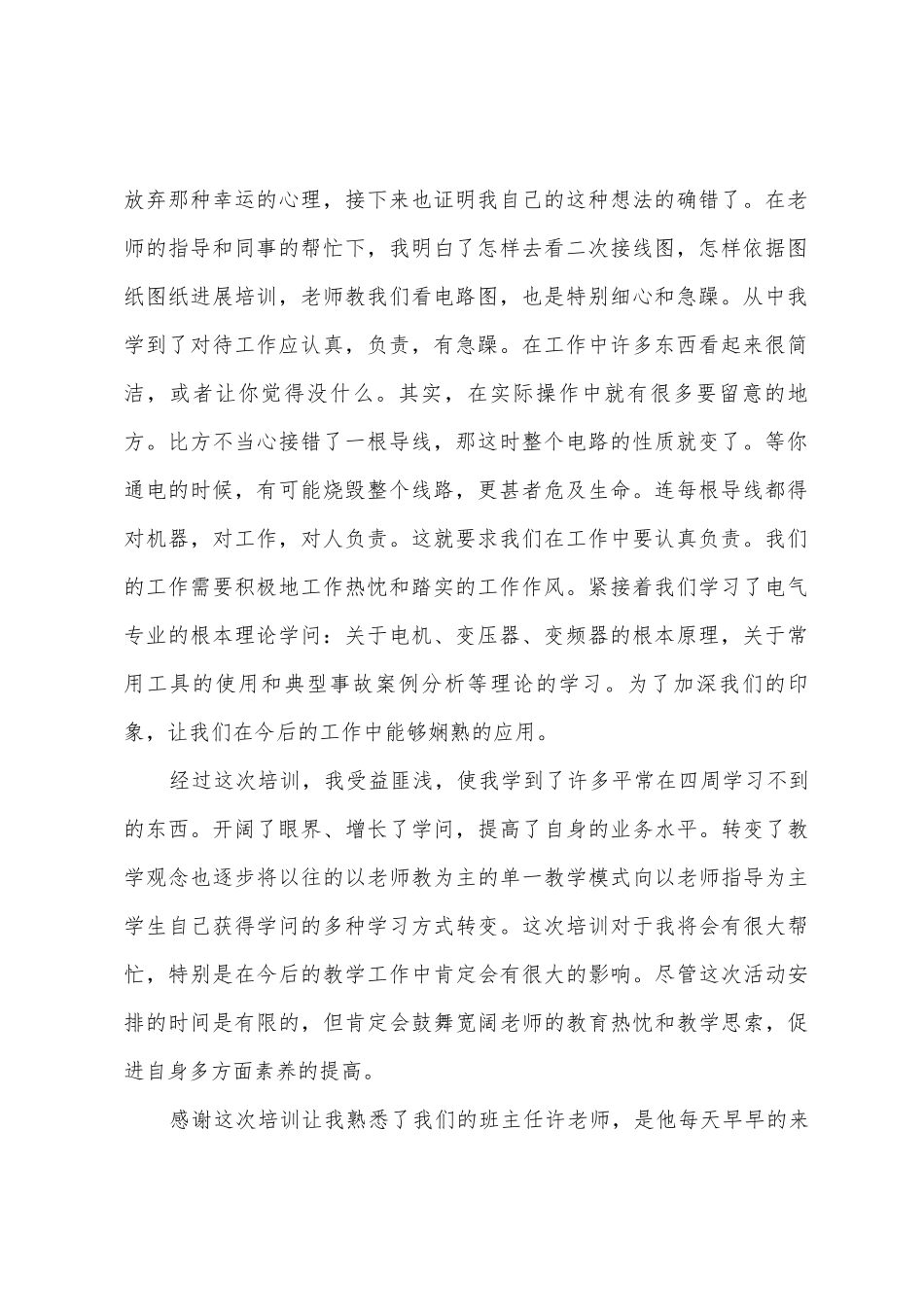 电气安装与维修培训心得_第2页