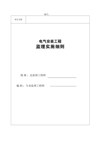 电气安装工程监理实施细则(范本)