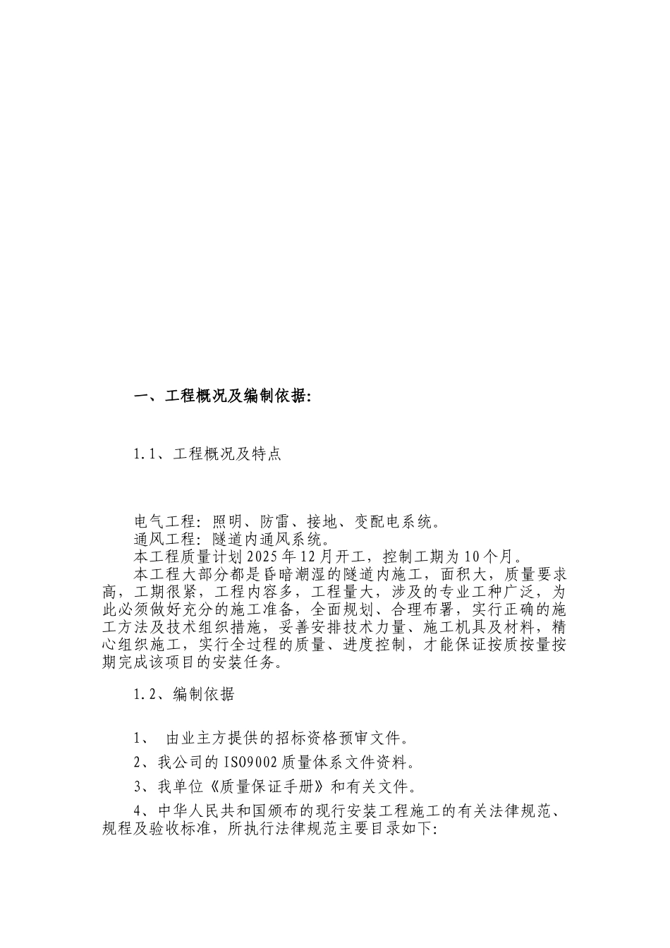 电气安装工程通用投标初步施工组织设计05_第3页