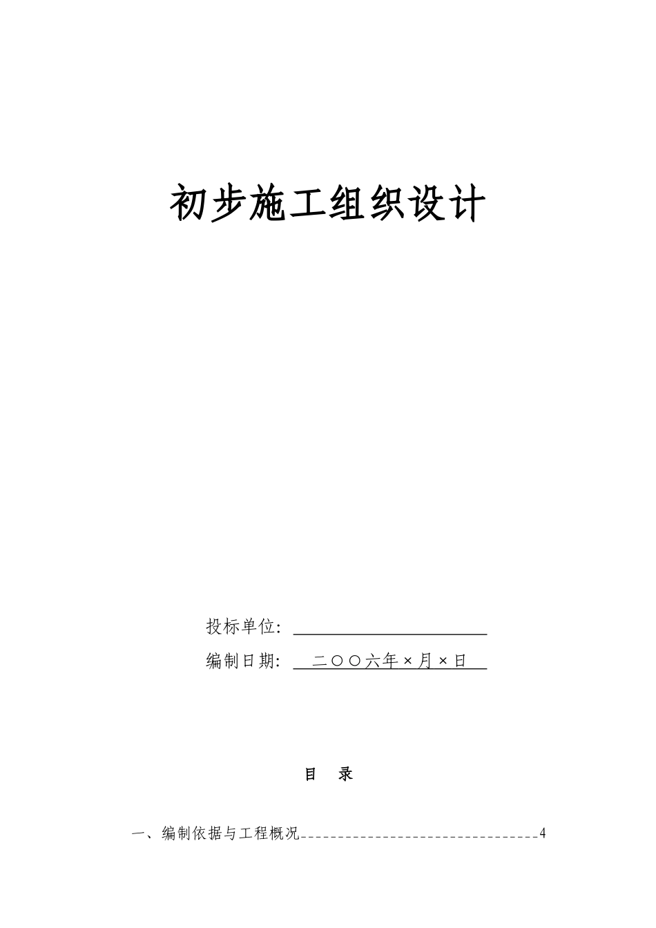 电气安装工程通用投标初步施工组织设计07_第1页