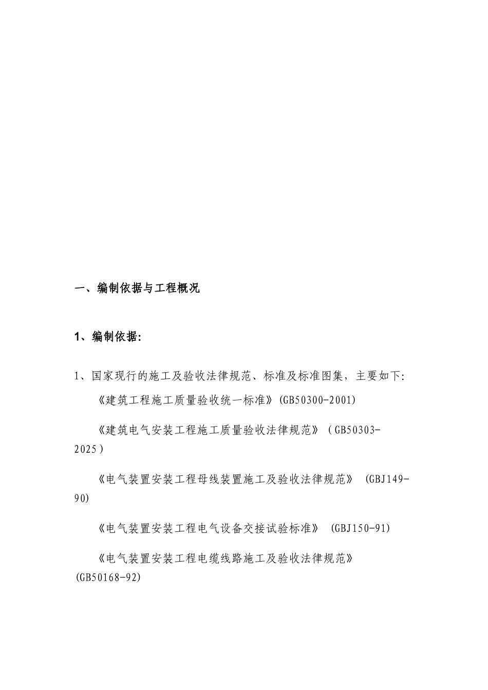 电气安装工程通用投标初步施工组织设计07_第3页