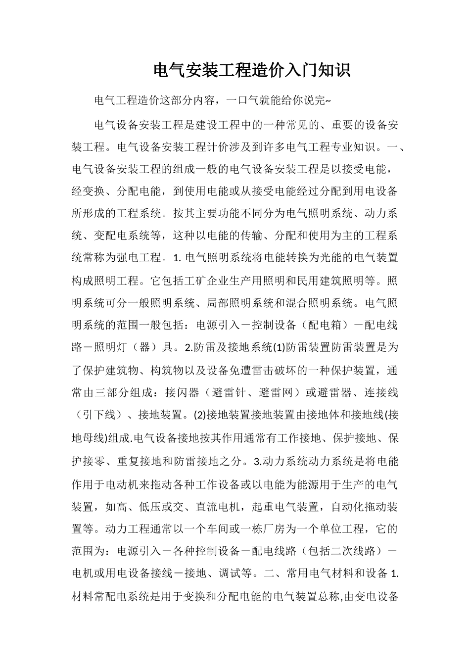 电气安装工程造价入门知识_第1页