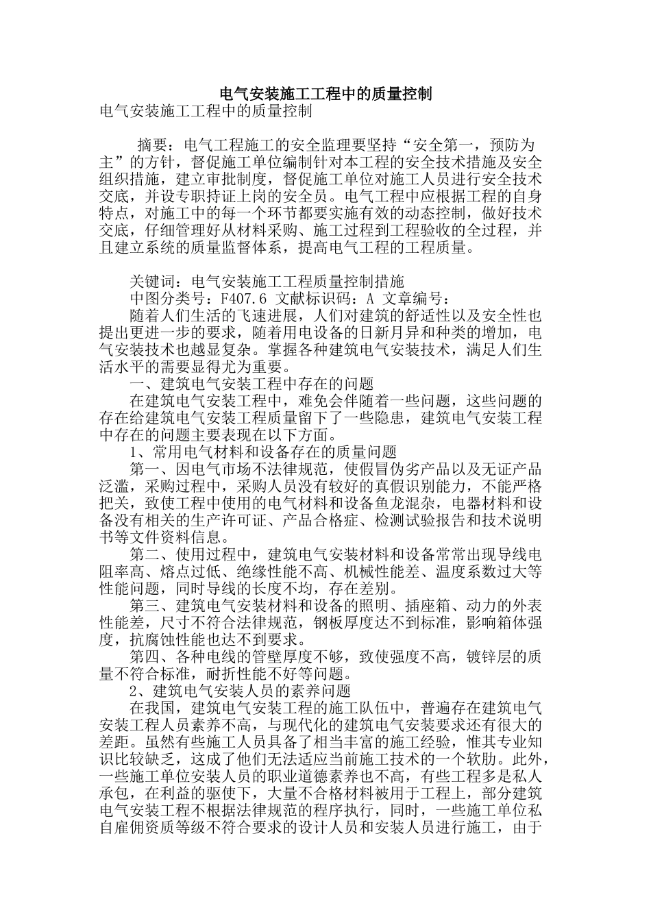 电气安装施工工程中的质量控制_第1页