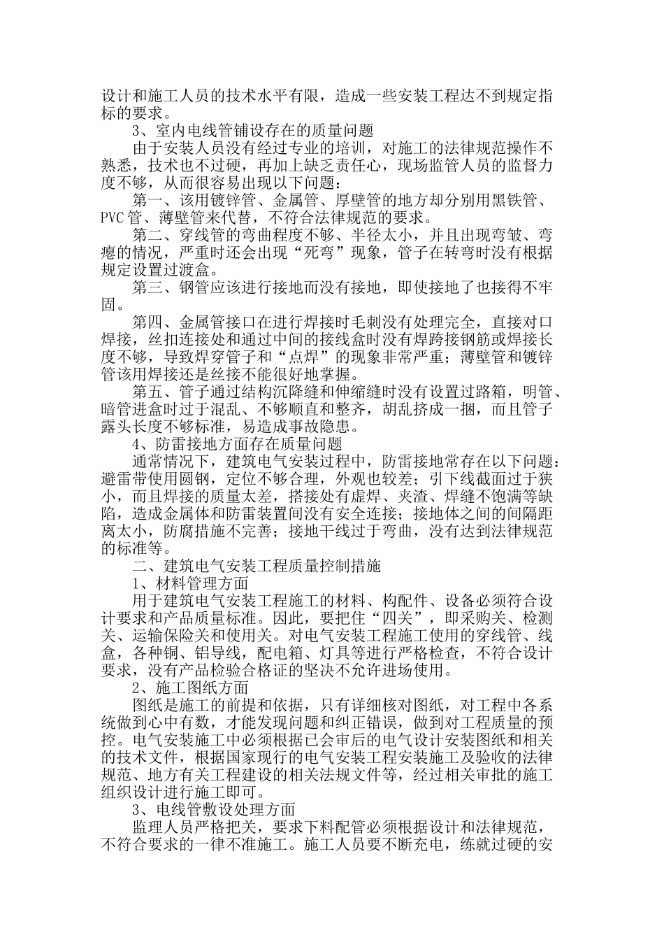 电气安装施工工程中的质量控制_第2页